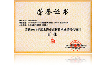 2016高新技術(shù)百佳(MTHFR)