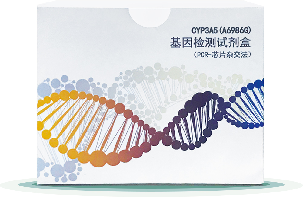 CYP3A5(A6986G)
基因檢測試劑盒